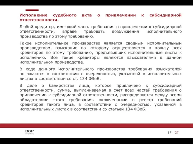 Исполнение судебного акта о привлечении к субсидиарной ответственности. Любой кредитор,