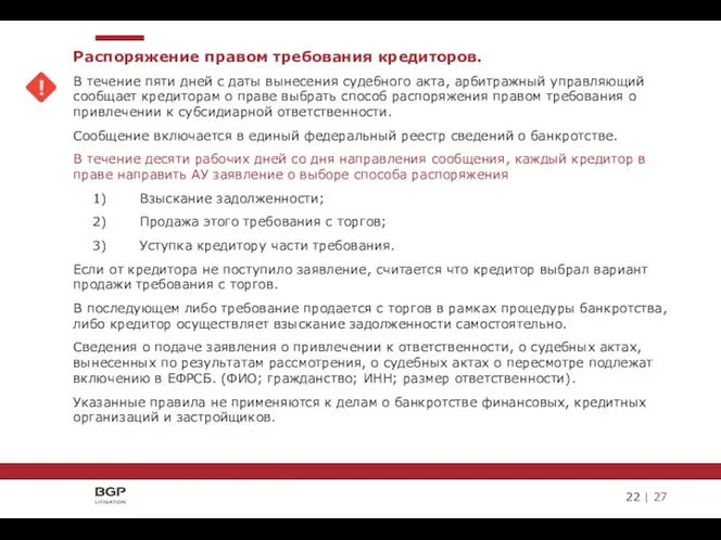 Распоряжение правом требования кредиторов. В течение пяти дней с даты вынесения судебного акта,