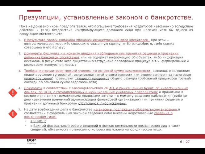 Пока не доказано иное, предполагается, что погашение требований кредиторов невозможно вследствие действий и