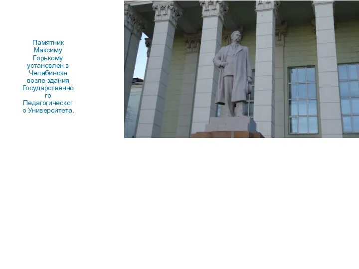 Памятник Максиму Горькому установлен в Челябинске возле здания Государственного Педагогического Университета.