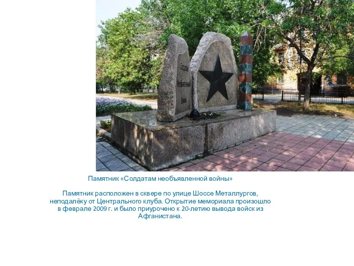 Памятник «Солдатам необъявленной войны» Памятник расположен в сквере по улице