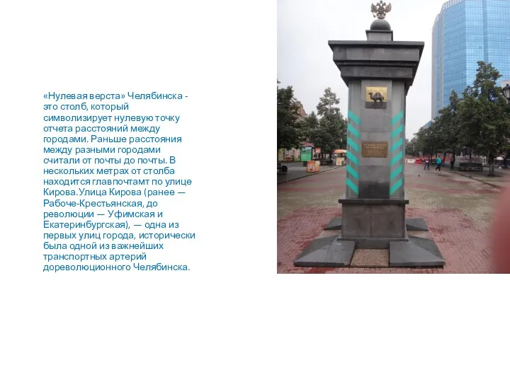«Нулевая верста» Челябинска - это столб, который символизирует нулевую точку