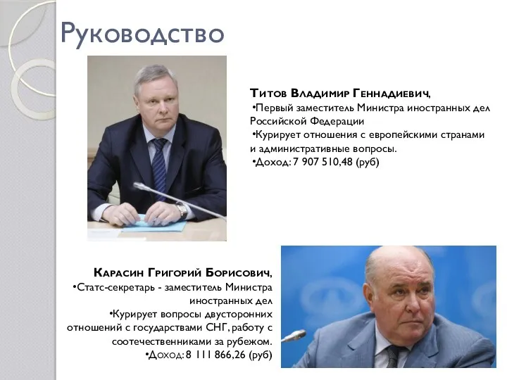 Руководство Титов Владимир Геннадиевич, Первый заместитель Министра иностранных дел Российской