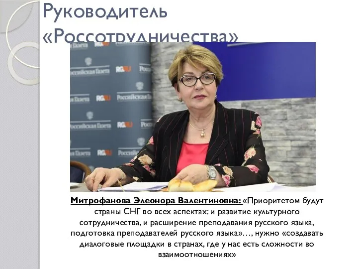 Руководитель «Россотрудничества» Митрофанова Элеонора Валентиновна: «Приоритетом будут страны СНГ во