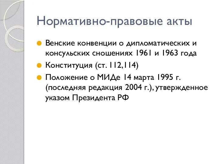 Нормативно-правовые акты Венские конвенции о дипломатических и консульских сношениях 1961