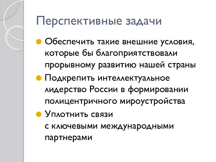 Перспективные задачи Обеспечить такие внешние условия, которые бы благоприятствовали прорывному