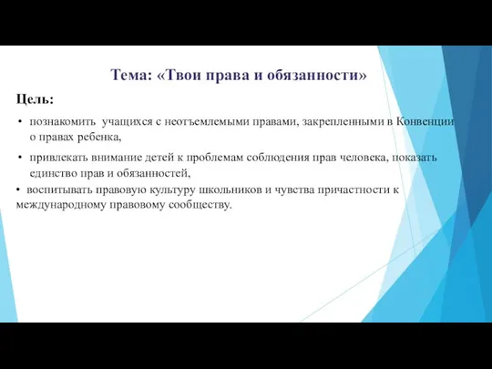 Тема: «Твои права и обязанности» Цель: познакомить учащихся с неотъемлемыми