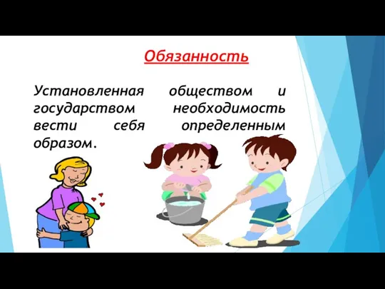 Обязанность Установленная обществом и государством необходимость вести себя определенным образом.