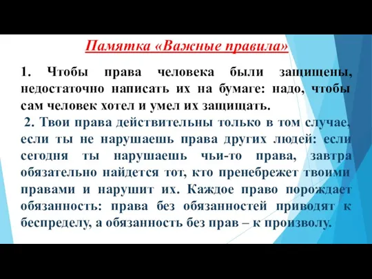 Памятка «Важные правила» 1. Чтобы права человека были защищены, недостаточно