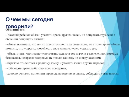 О чем мы сегодня говорили? Обязанности: - Каждый ребенок обязан