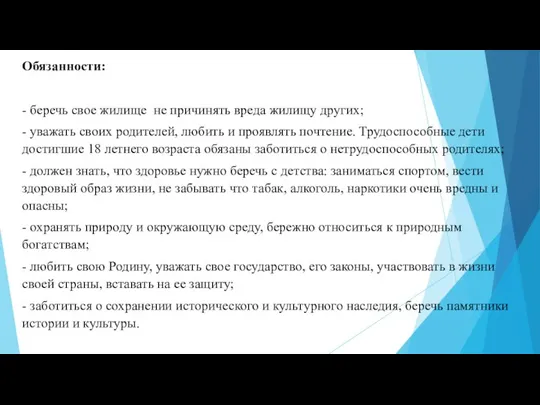 Обязанности: - беречь свое жилище не причинять вреда жилищу других;