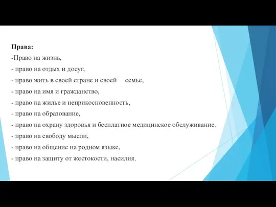 Права: -Право на жизнь, - право на отдых и досуг,