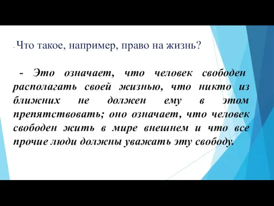 - Что такое, например, право на жизнь? - Это означает,