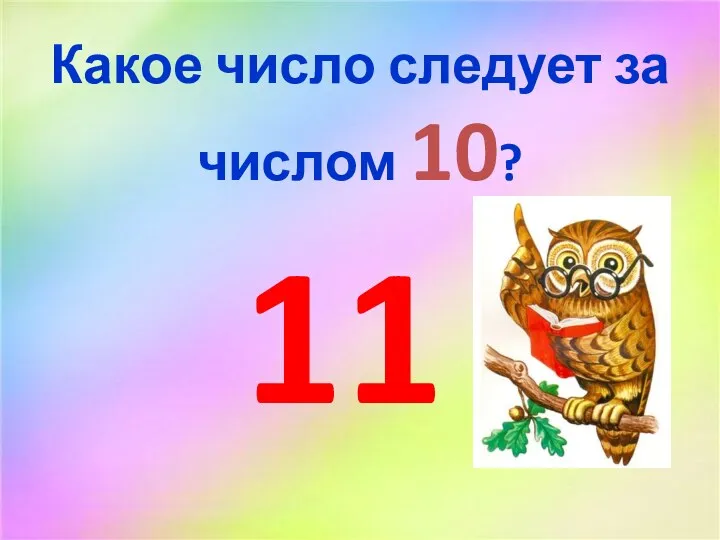 Какое число следует за числом 10? 11