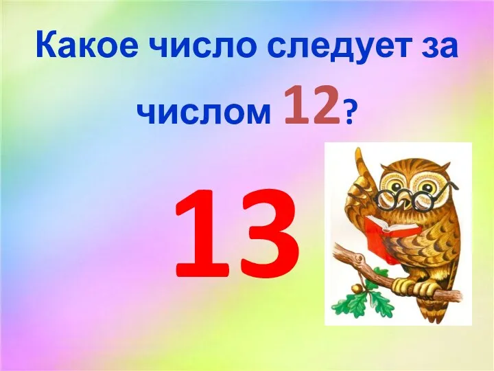 Какое число следует за числом 12? 13