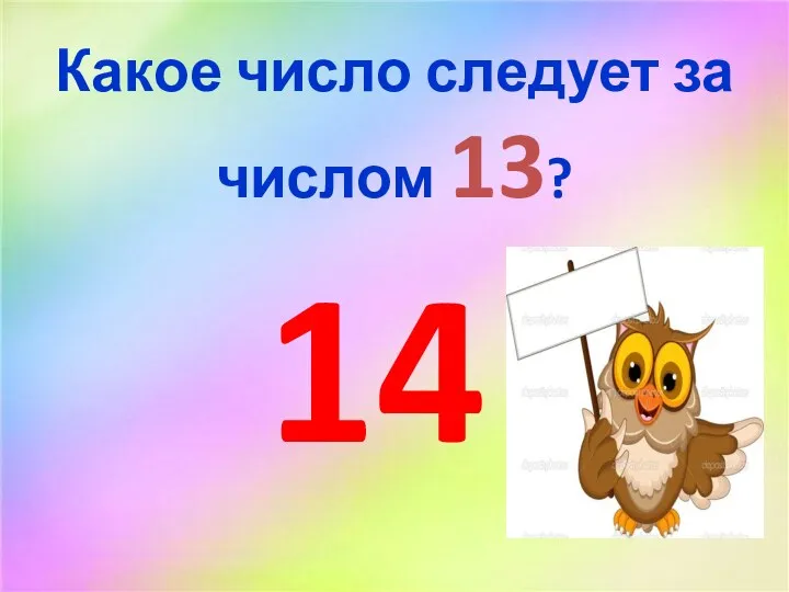 Какое число следует за числом 13? 14