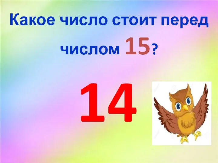 Какое число стоит перед числом 15? 14