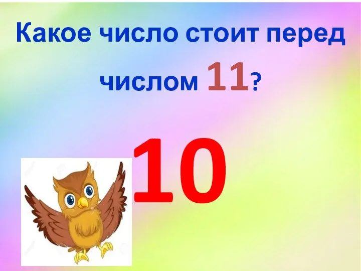 Какое число стоит перед числом 11? 10