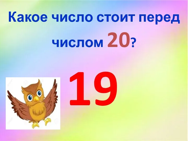 Какое число стоит перед числом 20? 19