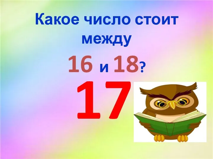 Какое число стоит между 16 и 18? 17