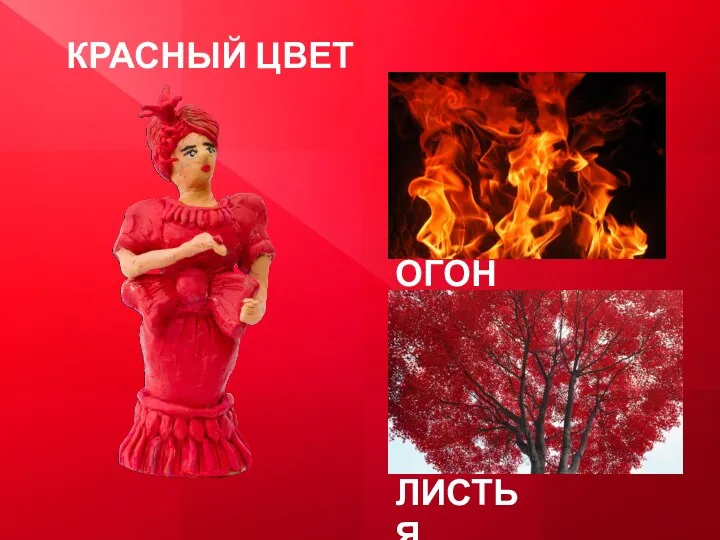 ОГОНЬ ЛИСТЬЯ КРАСНЫЙ ЦВЕТ