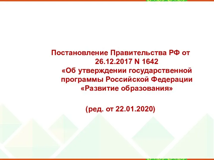 Постановление Правительства РФ от 26.12.2017 N 1642 «Об утверждении государственной программы Российской Федерации