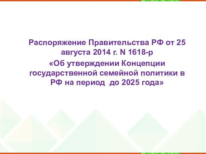 Распоряжение Правительства РФ от 25 августа 2014 г. N 1618-р «Об утверждении Концепции