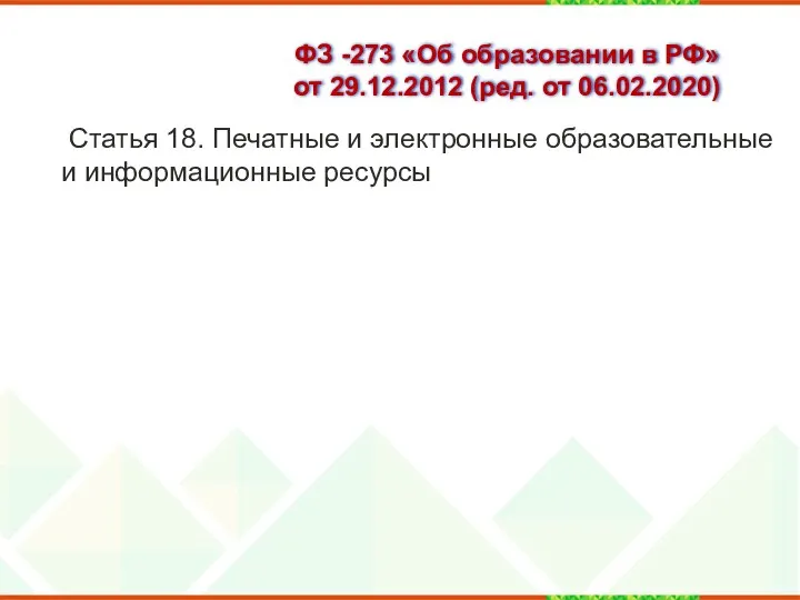 ФЗ -273 «Об образовании в РФ» от 29.12.2012 (ред. от