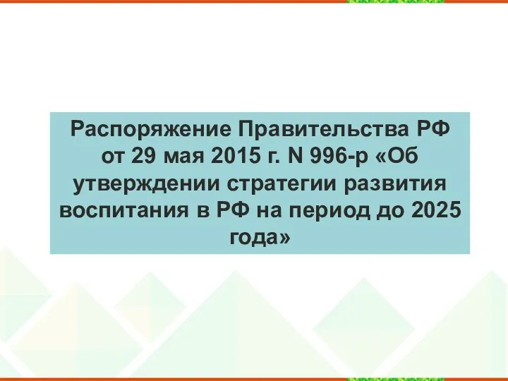 Распоряжение Правительства РФ от 29 мая 2015 г. N 996-р «Об утверждении стратегии