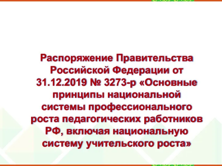 Распоряжение Правительства Российской Федерации от 31.12.2019 № 3273-р «Основные принципы национальной системы профессионального