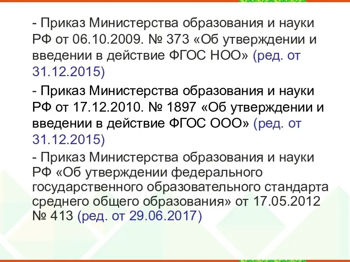 - Приказ Министерства образования и науки РФ от 06.10.2009. №