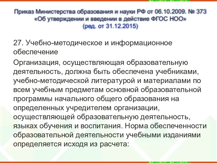 Приказ Министерства образования и науки РФ от 06.10.2009. № 373