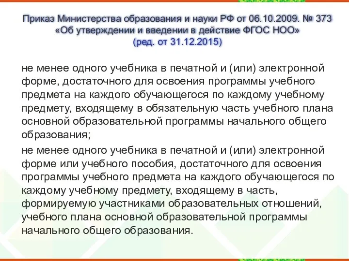 Приказ Министерства образования и науки РФ от 06.10.2009. № 373