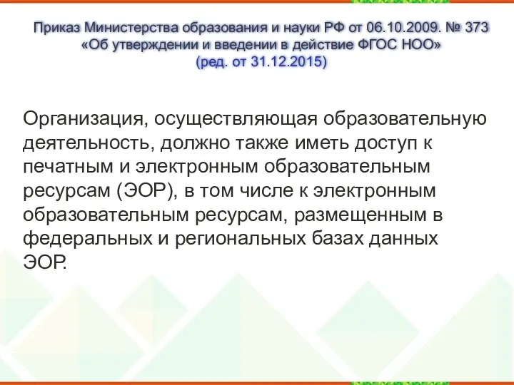 Приказ Министерства образования и науки РФ от 06.10.2009. № 373