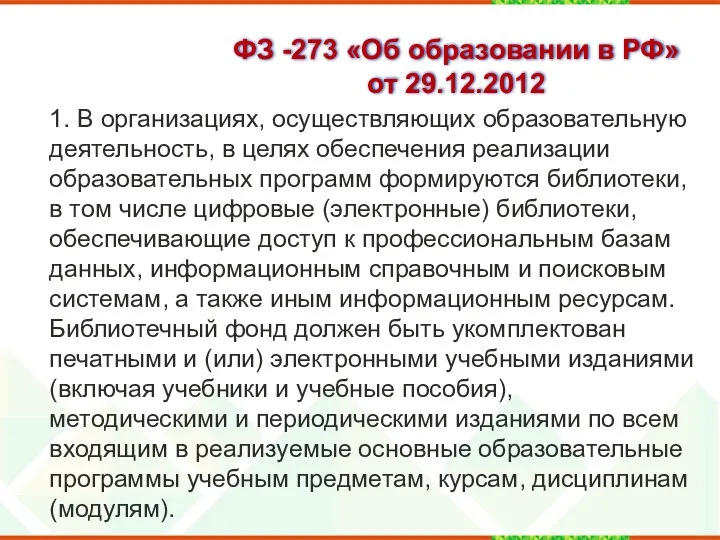 ФЗ -273 «Об образовании в РФ» от 29.12.2012 1. В организациях, осуществляющих образовательную