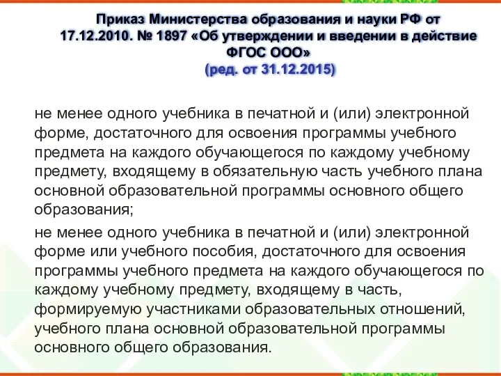 Приказ Министерства образования и науки РФ от 17.12.2010. № 1897