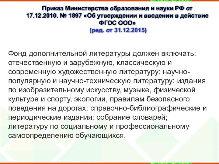 Приказ Министерства образования и науки РФ от 17.12.2010. № 1897