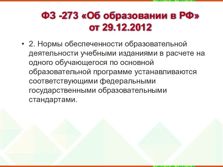 ФЗ -273 «Об образовании в РФ» от 29.12.2012 2. Нормы
