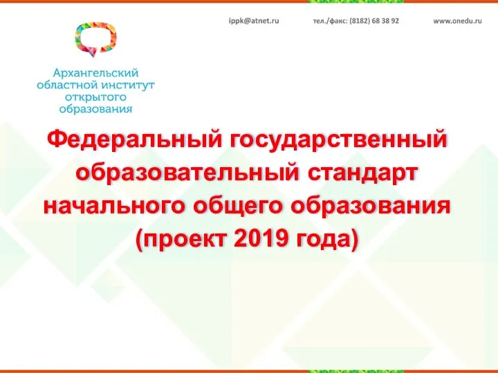 Федеральный государственный образовательный стандарт начального общего образования (проект 2019 года)