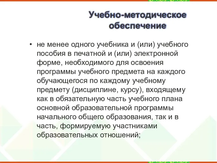 Учебно-методическое обеспечение не менее одного учебника и (или) учебного пособия