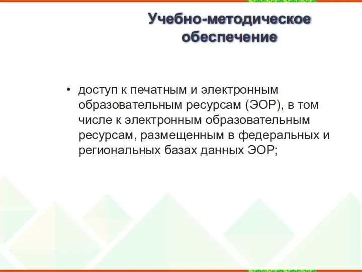 Учебно-методическое обеспечение доступ к печатным и электронным образовательным ресурсам (ЭОР),