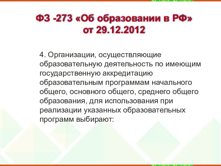 ФЗ -273 «Об образовании в РФ» от 29.12.2012 4. Организации, осуществляющие образовательную деятельность