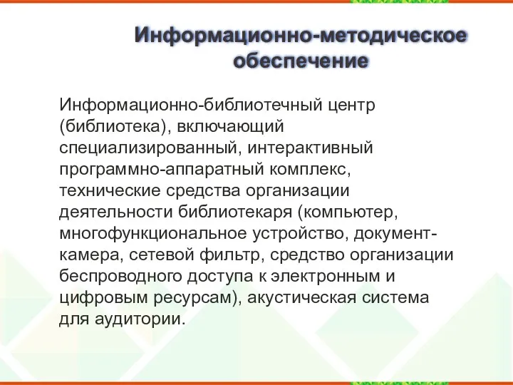 Информационно-методическое обеспечение Информационно-библиотечный центр (библиотека), включающий специализированный, интерактивный программно-аппаратный комплекс, технические средства организации