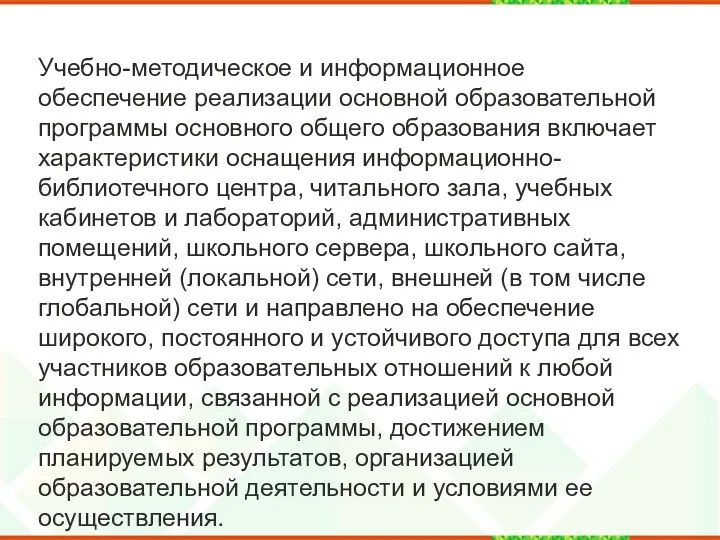 Учебно-методическое и информационное обеспечение реализации основной образовательной программы основного общего образования включает характеристики