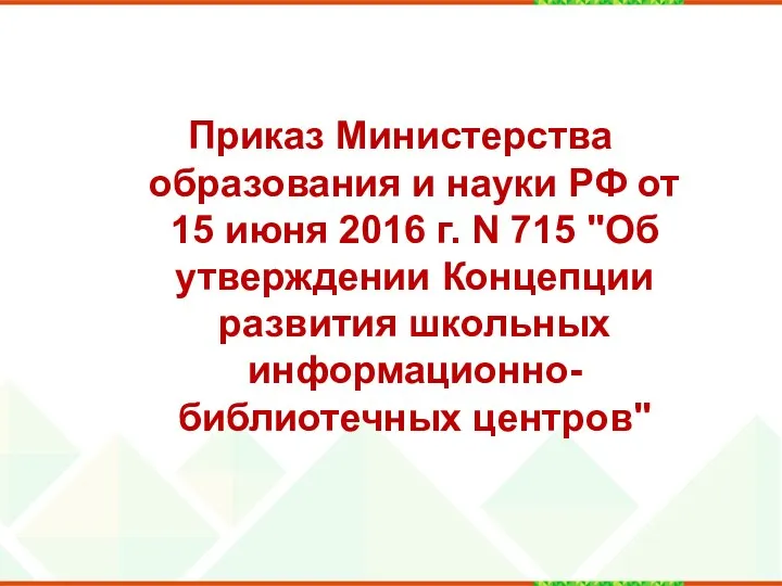 Приказ Министерства образования и науки РФ от 15 июня 2016 г. N 715