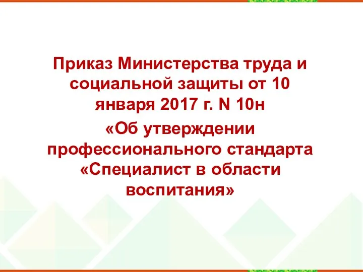 Приказ Министерства труда и социальной защиты от 10 января 2017