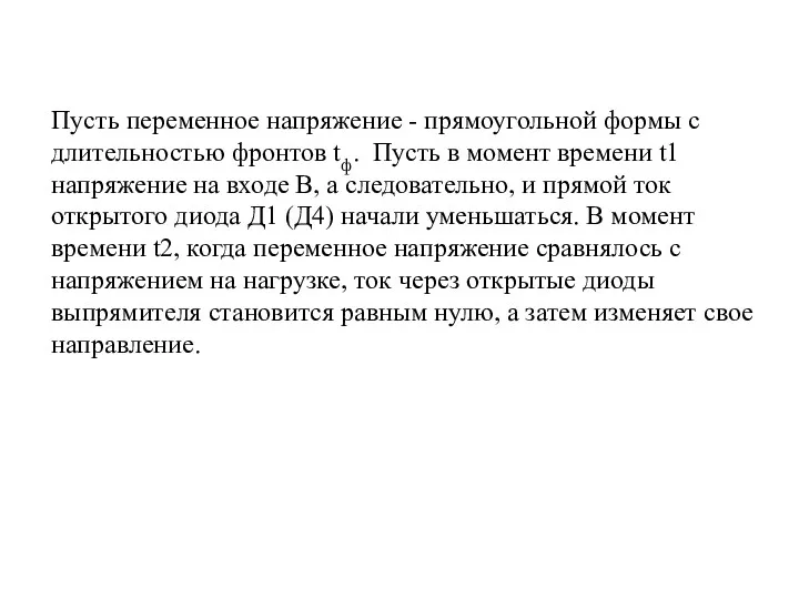 Пусть переменное напряжение - прямоугольной формы с длительностью фронтов tф. Пусть в момент