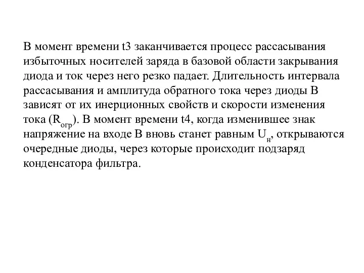 В момент времени t3 заканчивается процесс рассасывания избыточных носителей заряда в базовой области