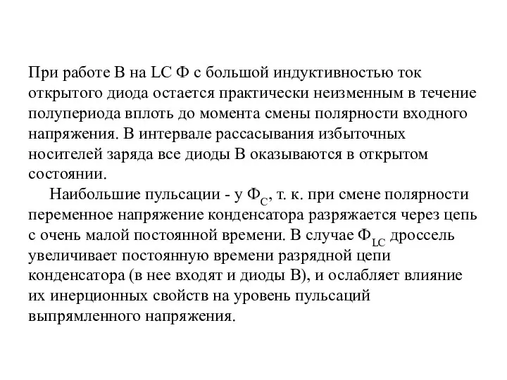 При работе В на LC Ф с большой индуктивностью ток