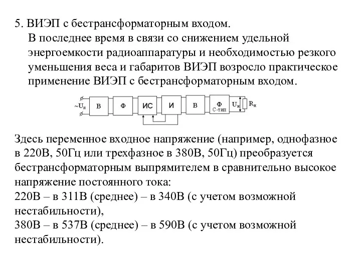 5. ВИЭП с бестрансформаторным входом. В последнее время в связи